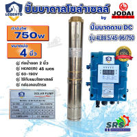 LEBENTO ปั๊มบาดาล DC 2 นิ้ว 750W รุ่น 4LB9.5/45-96/750 ปั๊มบาดาลโซล่าเซลล์ LEBENTO BY JODAI ลงบ่อ 4 นิ้ว ใชกับแผงโซล่าเซลล์ รับประกันคุณภาพ