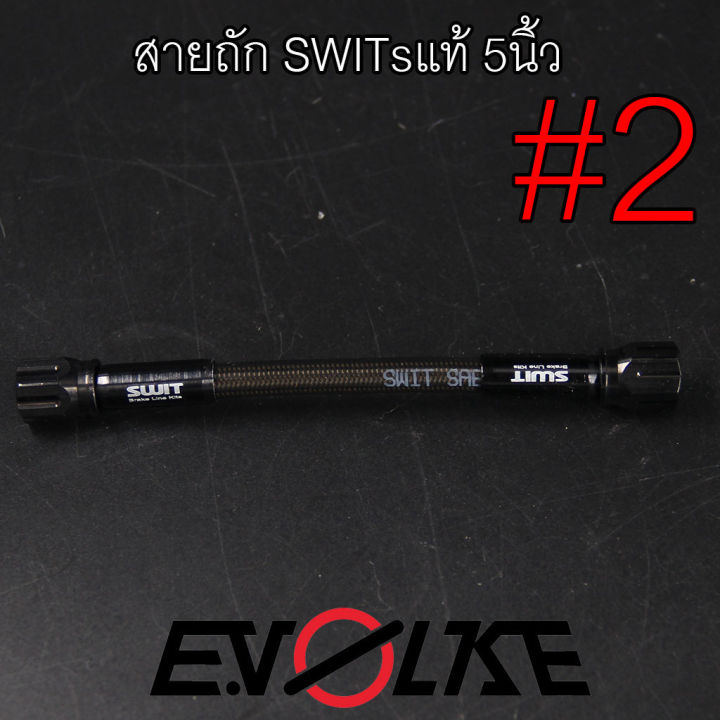 สายจ็อยท์-5นิ้ว-switsแท้