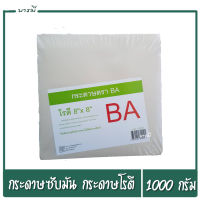 กระดาษซับมัน กระดาษห่อโรตี กระดาษรองกล้วยทอด ขนาด 8*8 นิ้ว บรรจุ 1Kg.