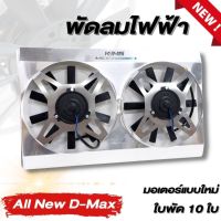 พัดลมไฟฟ้ารถยนต์ มอเตอร์ใหม่ ตรงรุ่น All New D-Max 2012-2019 (KING) เสียงไม่ดัง ติดตั้งได้เลยกับหม้อน้ำเดิม+หม้อน้ำแต่ง (ใบพัด 10ใบ)