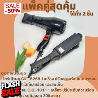 gfu24 เครื่องหนีบผมเงา แพ๊คคู่สุดคุ้มได้ทั้ง 2 ชิ้นเครื่องหนีบCKL-1011+ไดร์เป่าผมCKL-6268 เครื่องหนีบพร้อมไดร์เป่าผม แพ็คคู่ผมสวย เซทที่หนีบ เครื่องหนีบร้านเสริมสวย ที่หนีบผมลอน