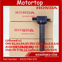 Motortop คอยด์จุดระเบิด HONDA 30520-RNA-A01 คอยล์จุดระเบิด แท้ Honda Civic 06 1.8 L