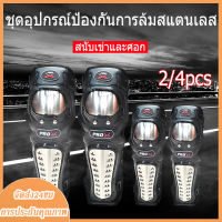 PRO-BIKER สนับเข่ามอเตอร์ไซค์ การ์ดเข่าวิบาก อย่างดี ของแท้ ทนทาน สแตนเลสเข่า 2ชิ้น+ ศอก 2ชิ้น แบบเข่าพับได้ แข็งแรงทนทาน น้ำหนักเบา การ์ดเข่า การ์ดศอก สนับแข้งสนับเข่าสนับศอก