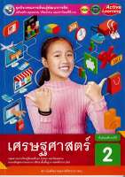 ชุดกิจกรรมฯ เศรษฐศาสตร์ ม.2 พว.54.-8854515618463