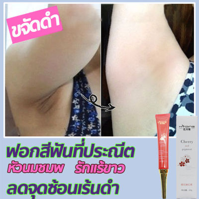 👄HYQING  👄 ครีมขาหนีบดำ ใต้วงแขน ไวท์เทนนิ่งครีม  ครีมทาใต้วงแขนขาว  ครีมก้นดำ ขาหนีบ   ทุกส่วนในร่างกายใช้ได้ อาวุธแก้ข้อศอกดำ ก้นดำ น