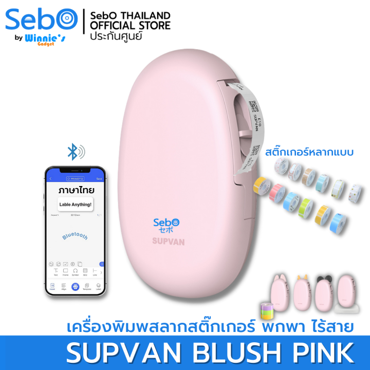 sebo-supvan-เครื่องพิมพ์สลากสติ๊กเกอร์-พกพา-ไร้สาย-ใช้งานบนแอปได้-มีภาษาไทย-มีประกันจากศูนย์ไทย-มี-4-สีให้เลือก