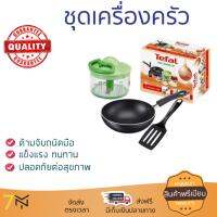 ชุดอุปกรณ์ครัว  ชุดเครื่องครัว MINICOOK TEFAL 3ชิ้น/ชุด | TEFAL | MINICOOKING SET เคลือบอย่างดี ทนทาน ไม่เป็นสนิม ล้างทำความสะอาดง่าย อุปกรณ์ปรุงอาหาร เครื่องครัว