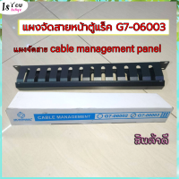 แผงจัดสาย cable management panel (มีฝาครอบ) Germany แผงจัดสาย cable management panel รุ่น G7-06003