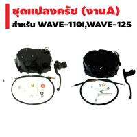 ( Pro+++ ) สุดคุ้ม ชุดแปลงครัช (ุชุดฝาครัชฝั่งขวา) งาน A สำหรับ WAVE-110i, DREAM SUPER CUP, WAVE-125, WAVE100, WAVE-110เก่า ราคาคุ้มค่า ชุด ค ลั ท ช์ รถยนต์ ค ลั ช aisin ดี แม็ ก ชุด แผ่น ค ลั ท ช์ ชุด ค ลั ท ช์ wave 110i