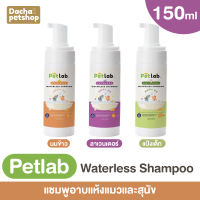 แชมพูอาบน้ำแบบแห้ง Pet Lab แชมพูสำหรับสัตว์เลี้ยง หมา แมว 150ml.