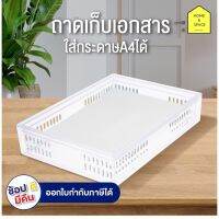 สินค้าแนะนำ  ตะแกรงอเนกประสงค์ ถาดใส่A4เก็บเอกสาร รุ่น DT-11 สีขาว