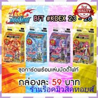 [โปร] (พร้อมส่ง) บัดดี้ไฟท์ไทย KDEX23ดราก้อนเวิลด์ KDEX24สตาร์ดราก้อนเวิลด์ # KDEX25ดาร์คเนสดราก้อนเวิลด์  #KDEX26ฮีโร่เวิลด์ [ชอบก็จัด]