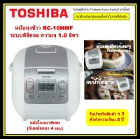 Toshiba หม้อหุงข้าว RC-10NMF ระบบดิจิตอล ความจุ 1.0 ลิตร  RC10NMF  RC10 10NMF