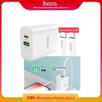 [เก็บคูปองใต้ชื่อสินค้า] HOCO C80 ชุดปลั๊กชาร์จด่วน พร้อมสายPD 2พอร์ต ( 20W + Quick Charge 3.0 PD 3.0 ) Adapter อะแดปเตอร์ ปลั๊กชาร์จรับประกันโดย Hoco Thailand