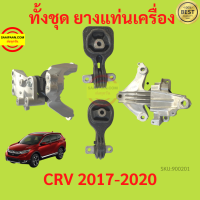 ยางแท่นเครื่อง CRV CR-V 2017-2020 เครื่อง1.5 เครื่อง2.4 ยางแท่นเกียร์