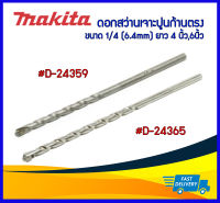 *ของแท้*Makita ดอกสว่านเจาะปูนก้านตรง #D-24359 #D-24365 ขนาด 1/4 (6.4mm) ยาว 4 นิ้ว,6นิ้ว