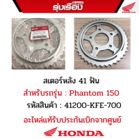 สเตอร์หลัง 41 ฟัน สำหรับรถรุ่น Phantom150 รหัสสินค้า 41200-KFE-700 อะไหล่แท้รับประกันเบิกจากศูนย์ฮอนด้า