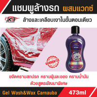 Gel Wash&amp;Wax Carnauba แชมพูล้างรถ แชมพูล้างรถสูตรผสมแวกซ์  แชมพูเจล เข้มข้น 3in 1  ล้างพร้อมเคลือบ ปกป้องสีรถ ช่วยเพิ่มความเงา ให้ความเงาฉ่ำ 473 มล.