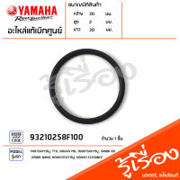 93210258F100 โอริง โอริงชุดกรองอากาศ โอริงชุดคลัทช์ แท้เบิกศูนย์ YAMAHA MIO115I/คาร์บู, TTX, NOUVO MX, FINO115I/คาร์บู, SPARK RX, SPARK NANO, NOUVO115คาร์บู, NOUVO ELEGANCE