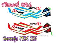 สติ๊กเกอร์ลายH2C MSX125 ตรงรุ่น งาน3M เคลือบเงา