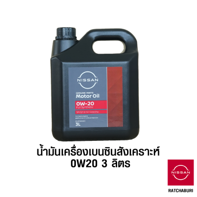 น้ำมันเครื่องเบนซิน สังเคราะห์ 0W20 ขนาด 3 ลิตร นิสสัน Nissan แท้ สำหรับเครื่องยนต์เบนซิน (อะไหล่แท้จากศูนย์)