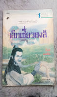 หนังสือชุด  หงส์ผงาดฟ้า   ตอน  เล็กเซียวหงส์  -  ผลงานของ โกวเล้ง  -  แปลโดย น.นพรัตน์-    [ หนังสือ มือสอง สภาพดี ]