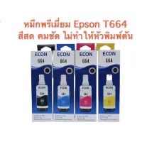 Epson 664 Bk C M Y เติมได้ทุกรุ่น หมึกพรีเมี่ยมเกรดเอ