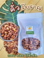 เม็ดมะม่วงหิมพานต์คั่วโบราญ พร้อมทาน ไร้น้ำมัน 500 กรัม / ถุง Cashew Nut ถั่ว ธัญพืช พร้อมส่ง