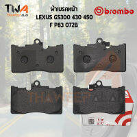 Brembo Black ผ้าเบรคหน้า LEXUS GS300 GRS190, GRS195 ปี 2005- / P83 072B (04465-30430 GDB3398)