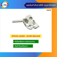 คันโยกทางเลือกกระดาษ  Epson LQ300+ Lever Release