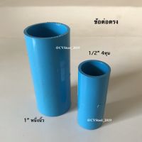 ข้อต่อตรง ต่อตรงPVC 1/2"4หุน - 1"