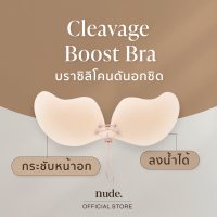 nude. - บราปีกนก เนื้อซิลิโคน ดันอกชิด ไร้ขอบ กาวกันนํ้ากันเหงื่อ ใช้ได้ถึง 30 ครั้ง เสื้อในดันนม เสื้อในดันทรง เก็บทรงหน้าอก