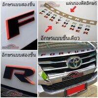 ขายดีอันดับ1 ตัวอักษรฝากระโปรงหน้า FORTUNER (งานไทย) ส่งทั่วไทย กันชน หลัง กันชน ออฟ โร ด กันชน ท้าย กันชน รถ กระบะ