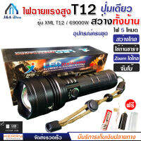 ไฟฉาย แรงสูง ไฟฉุกเฉิน รุ่น XML T12 สว่างไกล ปรับได้ 5 โหมด 69000w ความสว่าง 90000 Lumens ปุ่มเดียวสว่างทั้งบ้าน Zoom ได้ไกล มีไฟกระพริบ ชาร์จไฟ USB