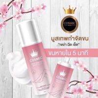 คอสมิสมูสเทพกำจัดขนCosmic Hair Remover Spray Plus คอสมิค สูตรใหม่ กลิ่นส้ม เนื้อเจล??อ่อนโยน ผิวบอบบางใช้ได้ ?ลดอาการระคายเคือง ?กลิ่นไม่ฉุน ?เส้นขนละลายถึงรากถึงโคน ?ชะลอการเกิดใหม่ของเส้นขน ?ไม่เจ็บ ไม่แสบ