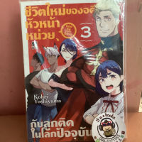 ชีวิตใหม่ของอดีตหัวหน้าหน่วย กับโลกติดในโลกปัจจุบัน 1-3 (เเยกเล่ม)