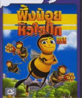 Bee Movie  ผึ้งน้อยหัวใจบิ๊ก (DVD) (ฉบับเสียงไทยเท่านั้น)