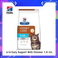 ? ฟรีค่าจัดส่ง Hill’s Prescription Diet k/d Early Support With Chicken อาหารแมวโรคไตระยะเริ่มต้น หรือมีความเสี่ยง ขนาด 1.8 กก. ?เก็บเงินปลายทาง