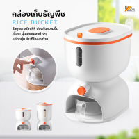 Homemakers กล่องเก็บธัญพืช Rice bucket กล่องถนอมอาหาร ถังข้าวสาร กล่องเก็บอาหารแห้ง