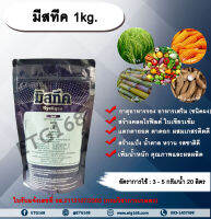 มีสทีค 1kg. ธาตุอาหารรอง ธาตุอาหารเสริม ใบเขียว สร้างคลอโรฟิลด์ แตกตายอด แตกตาดอก ผสมเกสรติดดี สร้างแป้ง สร้างน้ำตาล หวาน รสชาติดี ETG168