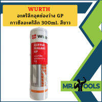 Wurth ซีลอะคริลิก สีขาว ภายใน 300ml