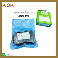 ชุดซ่อมยางดิสเบรคหน้า VIGO 4X2 (TOYO) #04479-04030 ??ถูกและดีมีที่นี่ รับประกันคุณภาพสินค้า??