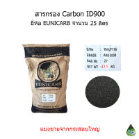 สารกรอง Carbon ID900 จำนวน 25 ลิตร(สารกรองแบ่งขาย)