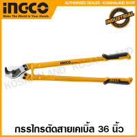 INGCO กรรไกรตัดสายเคเบิ้ล 24 นิ้ว รุ่น HCCB0124 / 36 นิ้ว รุ่น HCCB0136 (Cable Cutter) คีมตัดสายเคเบิ้ล กรรไกรตัดเคเบิ้ล