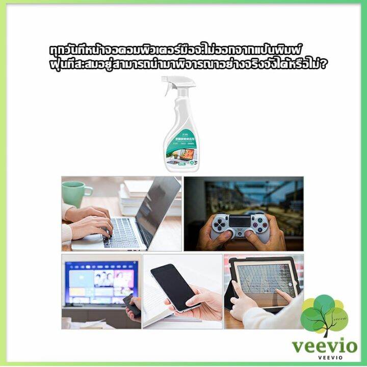 veevio-สเปรย์น้ำยาเช็ดจอคอม-500ml-น้ำยาเช็ดโทรศัพท์-โทรทัศน์-phone-cleaning-spray