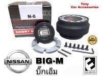 N-6 คอบาง คอพวงมาลัยแต่ง สำหรับรถ Nissan รุ่น กะบะ Big-M เก่า ,NV, NX คูเป้,Sunny FF B11, Sentra B12, Supersaloon B13,  รถตู้ URVAN รุ่นเก่า (รุ่นไม่มี Airbag)