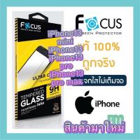 ฟิล์มกระจกใส ไม่เต็มจอ Focus ของแท้ 100% iPhone 13 mini iPhone13 iPhone13 pro iPhone13 pro max