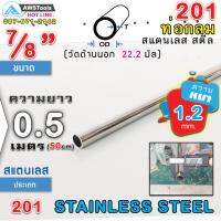 ( Pro+++ ) คุ้มค่า 201 ท่อกลม สแตนเลส ขนาด 7/8" (22.2 mm) ความยาว 50 cm เกรด 201 (เลือกความหนาได้) สินค้า สั่งตัด ตามขนาด จำนวน 1 อัน ราคาดี ท่อไอเสีย และ อุปกรณ์ เสริม ท่อ รถ มอเตอร์ไซค์ ท่อไอเสีย รถยนต์ ท่อไอเสีย แต่ง