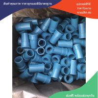 PVC (10ตัว) ต่อตรงเกลียวใน ขนาด 1/2 นิ้ว หรือ 4 หุน ใช้สวมท่อ PVC ฟ้า มาตรฐานทั่วไป พร้อมส่ง"