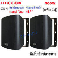 DECCON ตู้ลำโพงพร้อมขาติดผนัง 4 นิ้ว (300W) ตู้พลาสติก ตะแกรงเหล็ก ลำโพงแขวนผนัง รุ่น ZIN-4 สีดำ (แพ็ค1คู่)